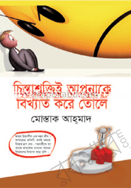 চিন্তাশক্তিই আপনাকে বিখ্যাত করে তোলে