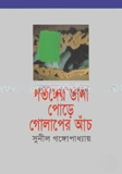 পতঙ্গের ডানা পোড়ে গোলাপের আঁচ