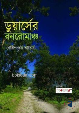 ডুয়ার্সের বনরোমাঞ্চ