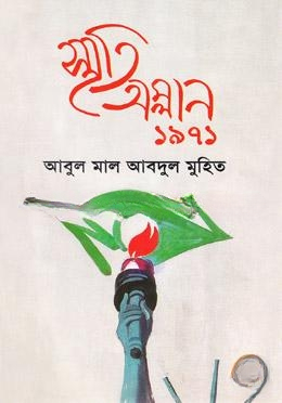স্মৃতি অম্লান ১৯৭১
