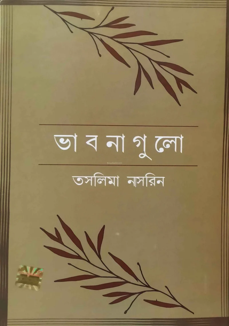 ভাবনাগুলো - তসলিমা নাসরিন