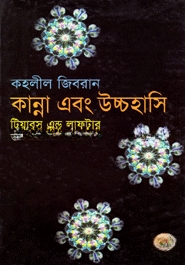 কান্না এবং উচ্চহাসি