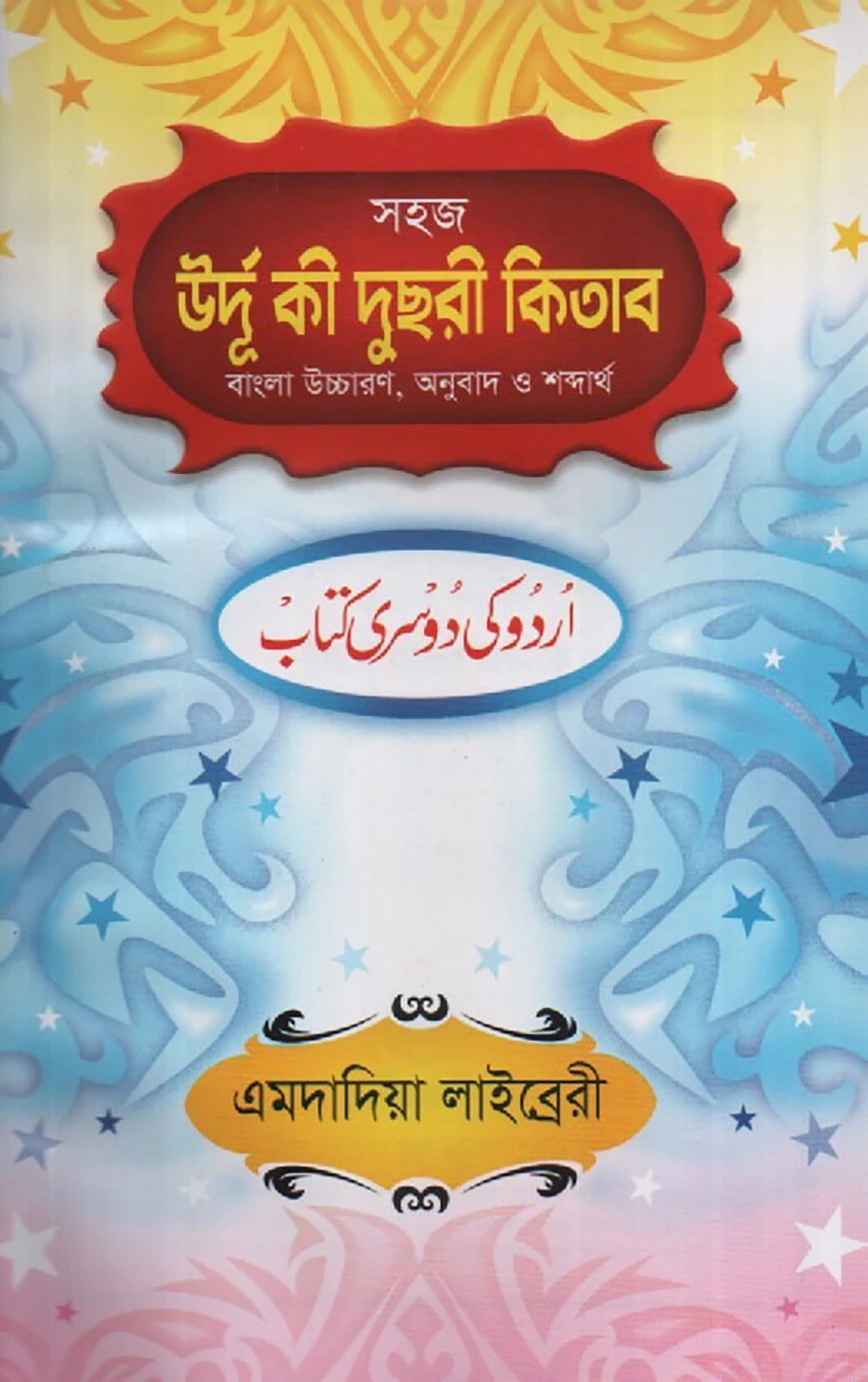 সহজ বাংলা উর্দূ কী দুছরী কিতাব [উচ্চারণ ও শব্দার্থসহ এমদাদিয়া]