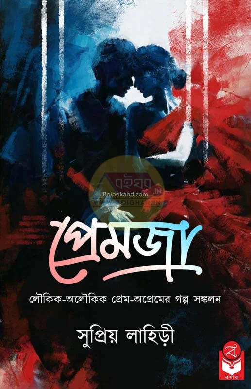 প্রেমজ - সুপ্রিয়া লাহিড়ী