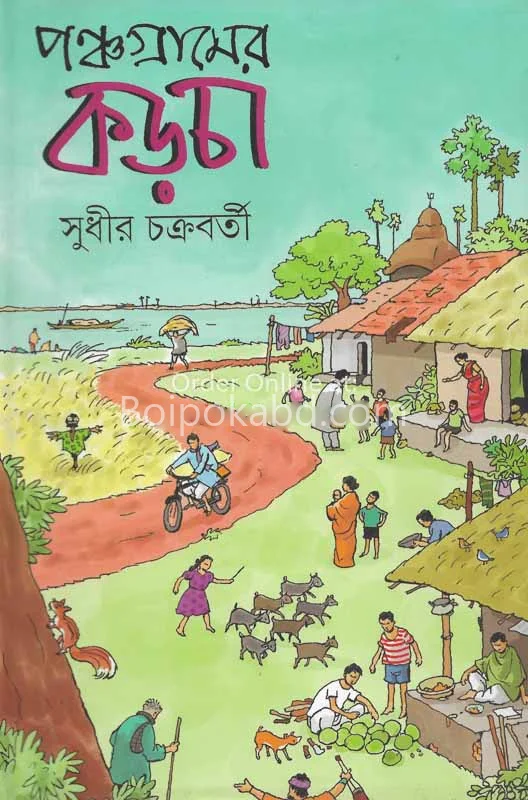 পাঁচগ্রামের কড়চা - সুধীর চক্রবর্তী