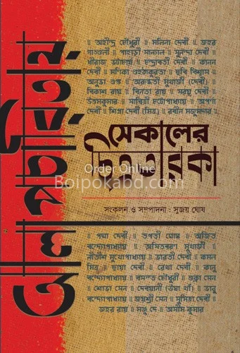 আলাপচারিতায় সেকালের চিত্রতারকা - সুজয় ঘোষ