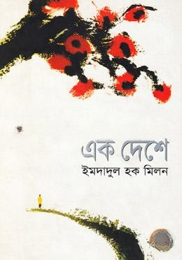 এক দেশে