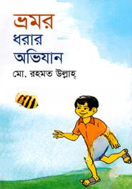 ভ্রমর ধরার অভিযান