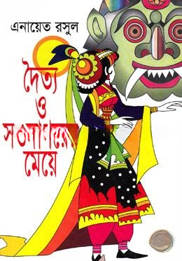 দৈত্য ও সওদাগরের মেয়ে