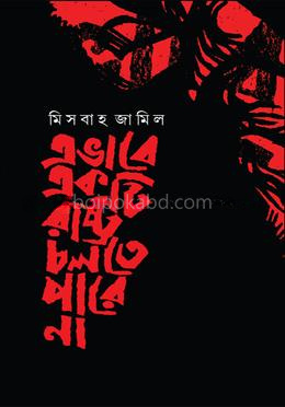 এভাবে একটি রাষ্ট্র চলতে পারে না