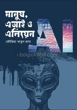 মানুষ,এ আই ও এলিয়েন