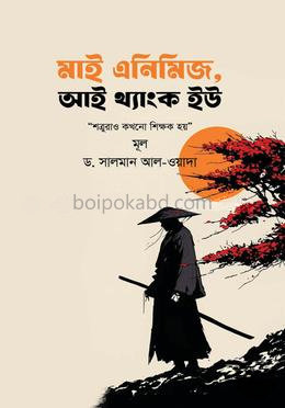 মাই এনিমিজ, আই থ্যাংক ইউ