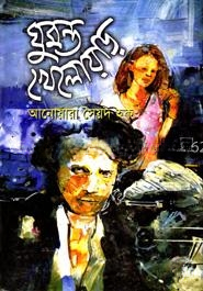 ঘুমন্ত খেলোয়াড়