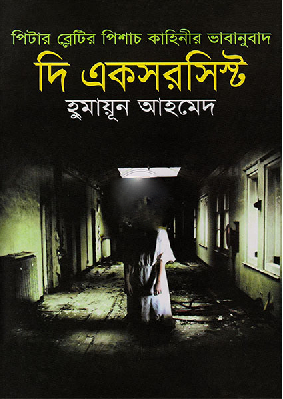 দি একসরসিস্ট
