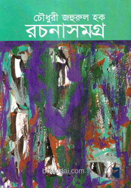চৌধুরী জহুরুল হক রচনাসমগ্র ৪