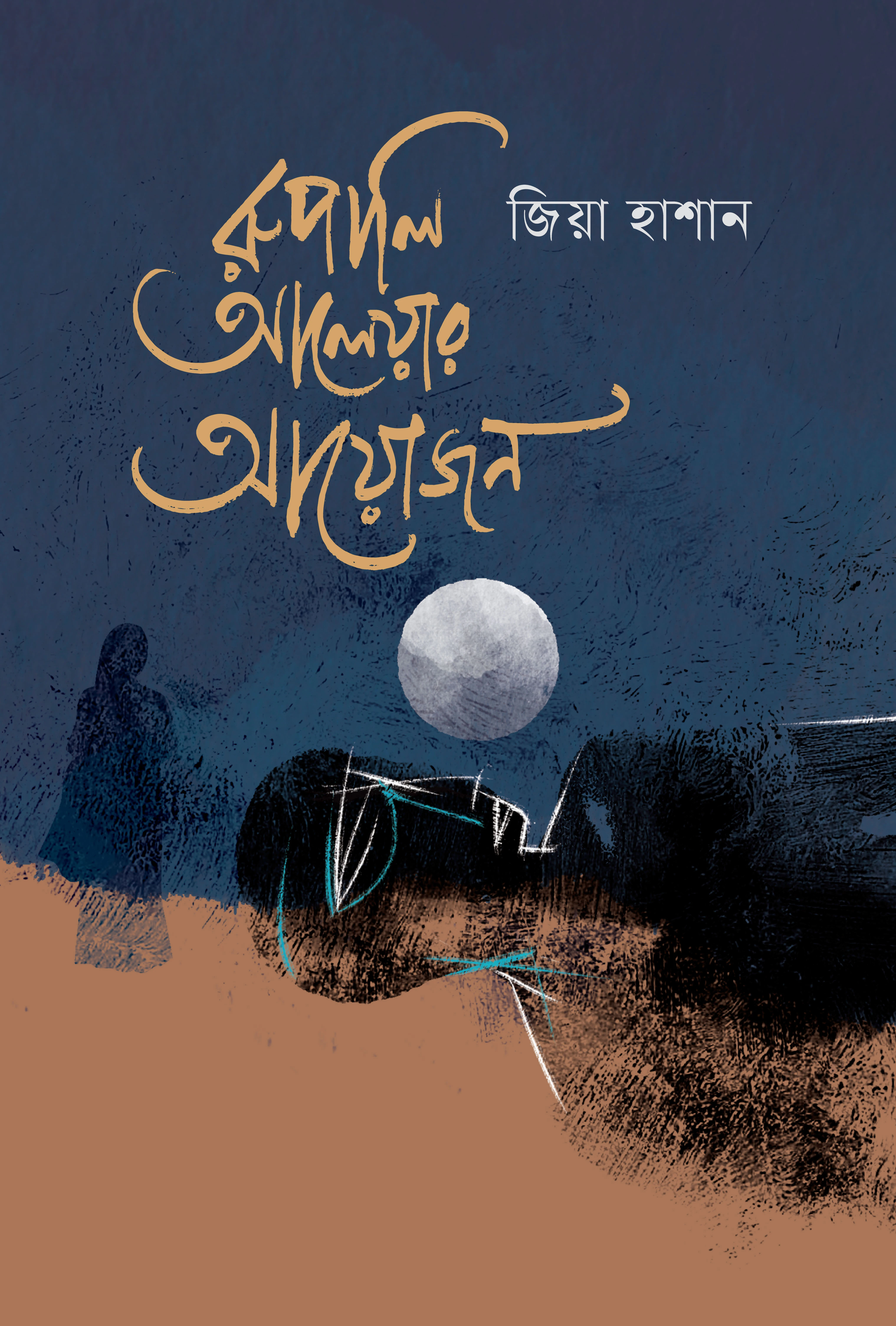 রুপালি আলেয়ার আয়োজন