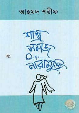 শাস্ত্র সমাজ ও নারীমুক্তি