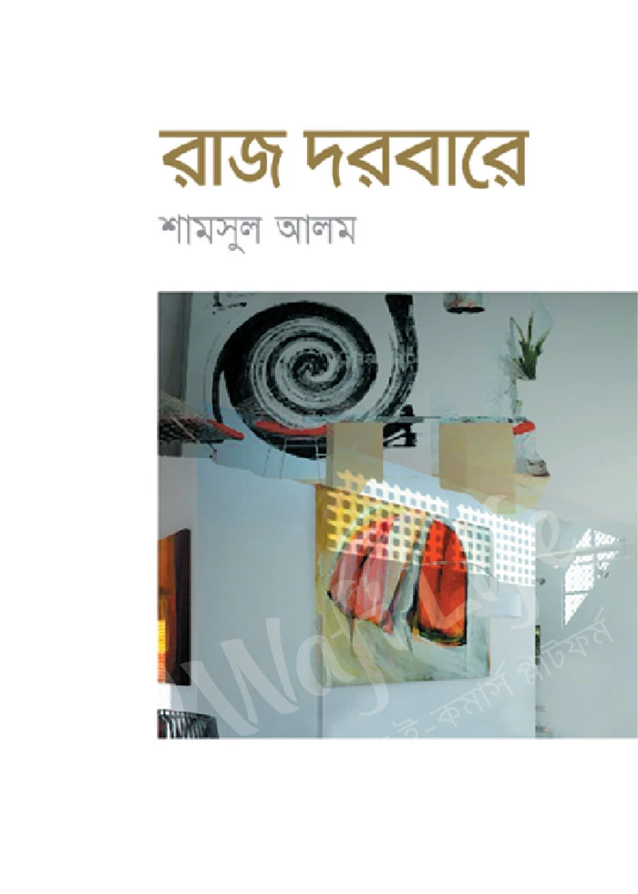 রাজ দরবারে