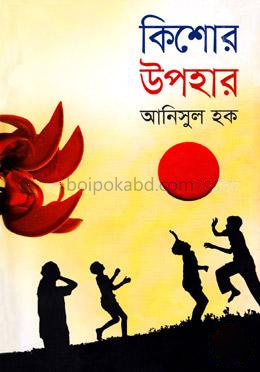 কিশোর উপহার
