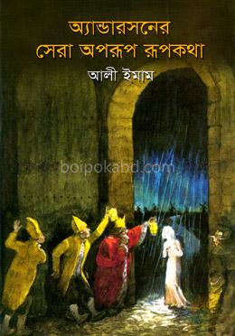 অ্যান্ডারসনের সেরা অপরূপ রূপকথা