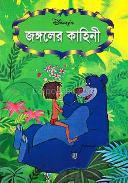 জঙ্গলের কাহিনী