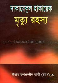 দাকায়েকুল হাকায়েক মৃত্যু রহস্য