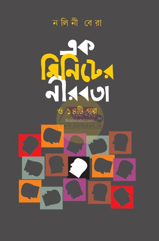 এক মিনিটের নীরবতা ও চোদ্দটি গল্প - নালিনী বেড়া