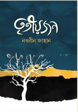 তৃতীয়জন