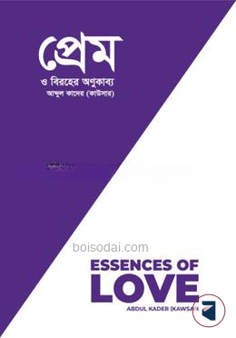 প্রেম ও বিরহের অণুকাব্য