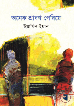 অনেক শ্রাবণ পেরিয়ে