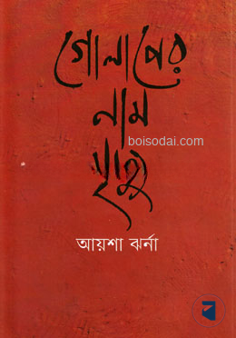 গোলাপের নাম মৃত্যু