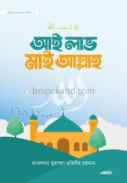 আই লাভ মাই আল্লাহ