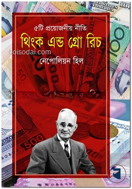 থিংক এন্ড গ্রো রিচ