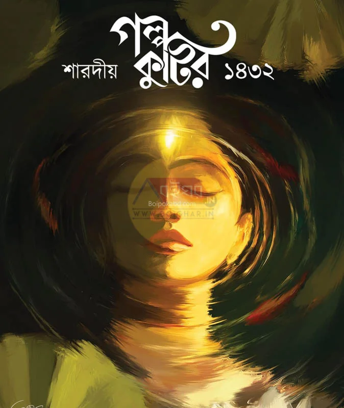 গল্প কুটির শারদীয়া ১৪৩২