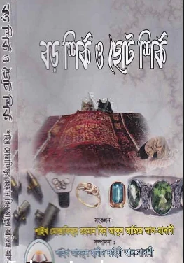 বড় শির্ক ও ছোট শির্ক