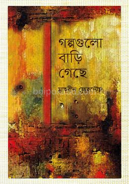 গল্পগুলো বাড়ি গেছে