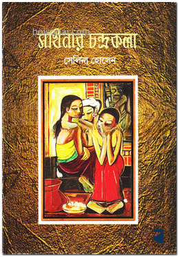 সখিনার চন্দ্রকলা