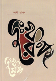 দুঃখরঙ্গ