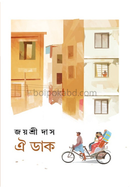 ঐ ডাক