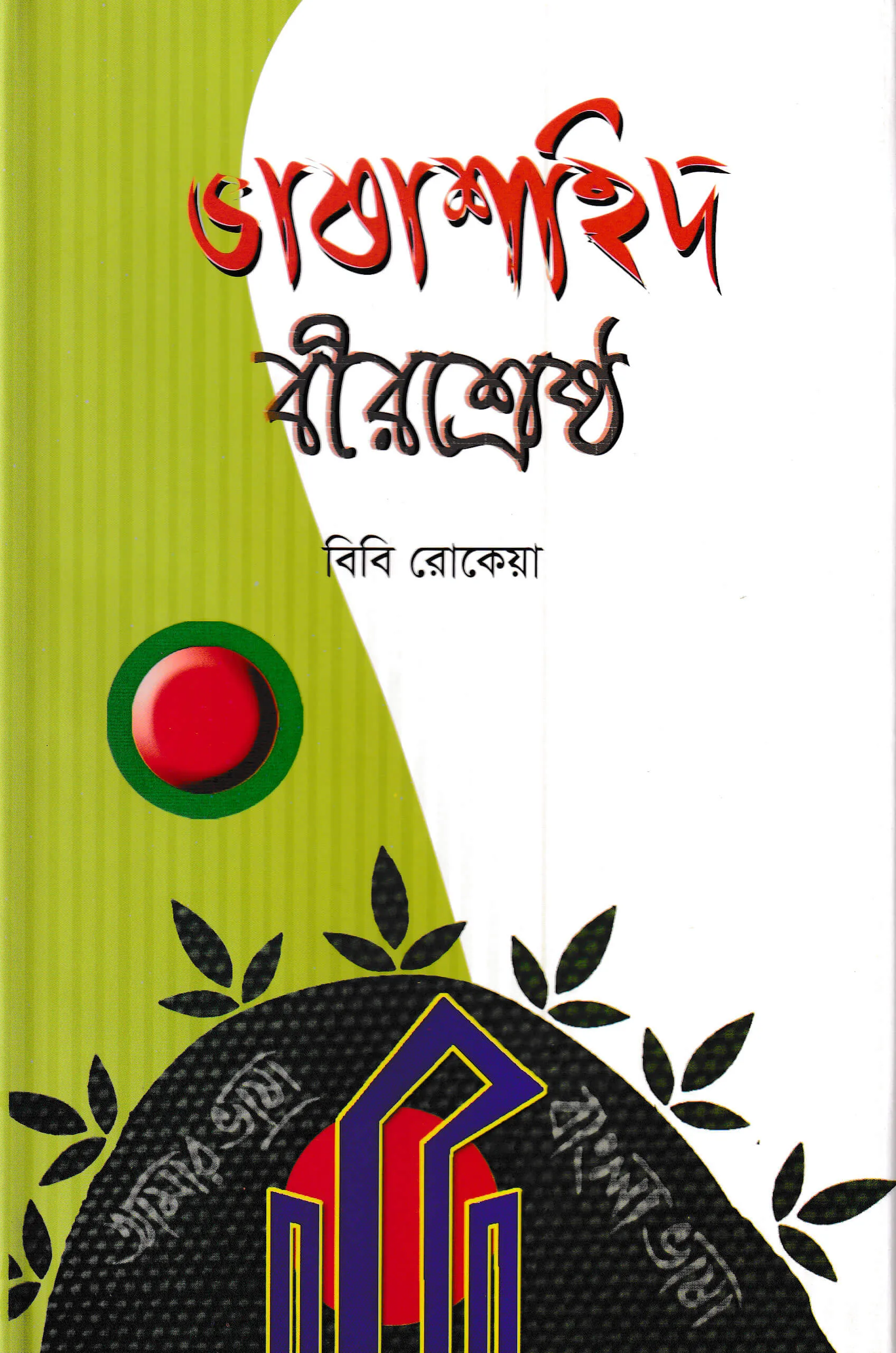 ভাষাশহিদ বীরশ্রেষ্ঠ
