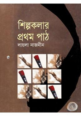শিল্পকলার প্রথম পাঠ