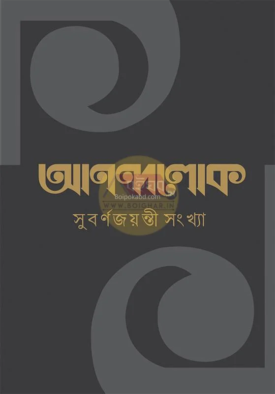 আনন্দলোক সুবর্ণ জয়ন্তী সংখ্যা
