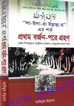 লা- ইলা-হা ইল্লাল্ল-হ এর শর্ত প্রথমে বর্জন-পরে গ্রহণ