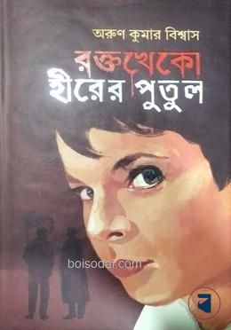 রক্তখেকো হীরের পুতুল