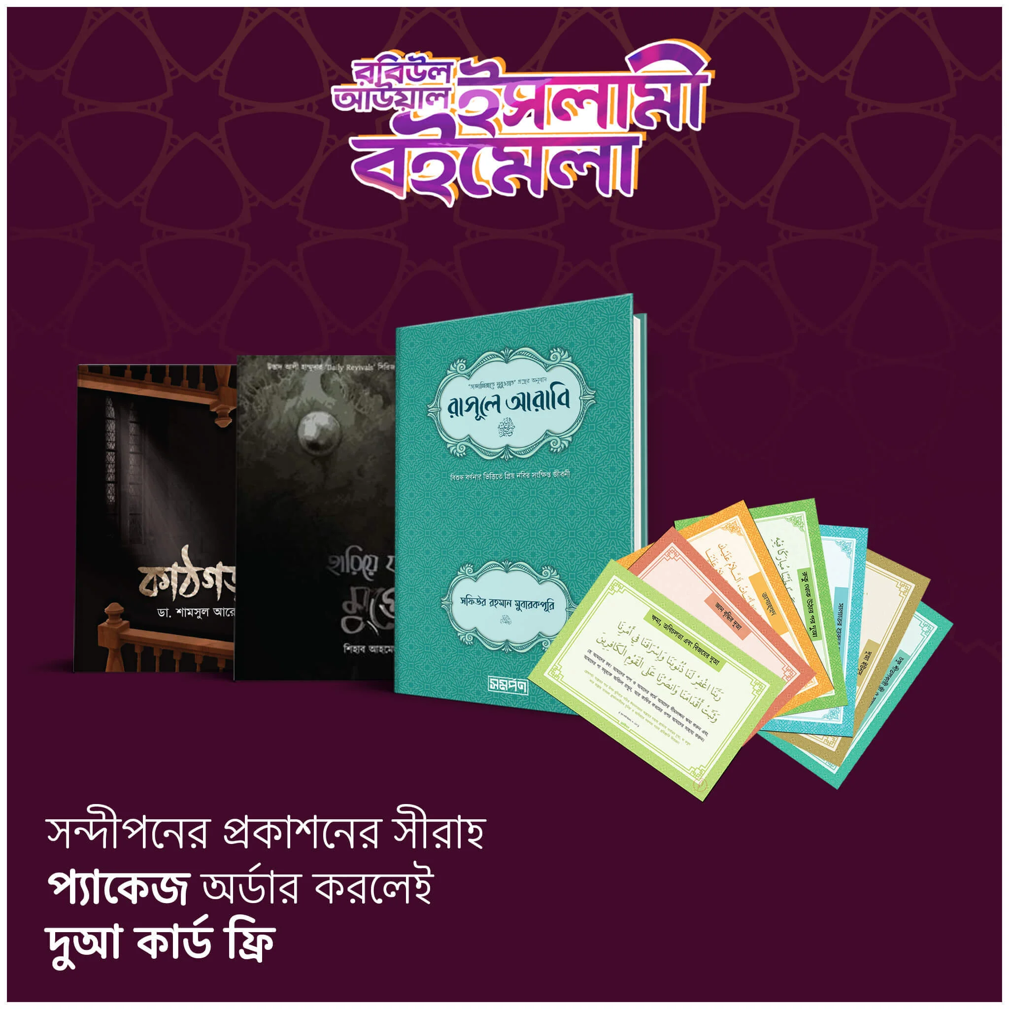 সন্দীপনের সীরাহ প্যাকেজ (ফ্রি ৪০টি দুআ কার্ড)
