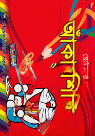 ছোটদের আঁকা শিখি