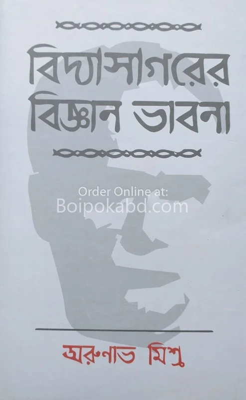 বিদ্যাসাগর ও বিজ্ঞানভাবনা