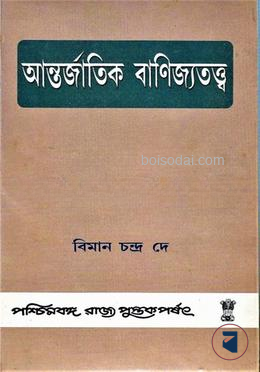 অন্তর্জাতিক বাণিজ্যতত্ত্ব
