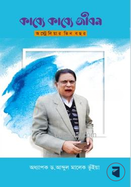 কাব্যে কাব্যে জীবন