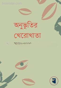 অনুভূতির খেরোখাতা